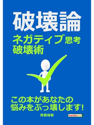 cover image of 破壊論～ネガティブ思考破壊術～20分で読めるシリーズ